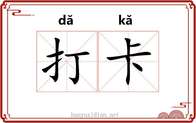打卡
