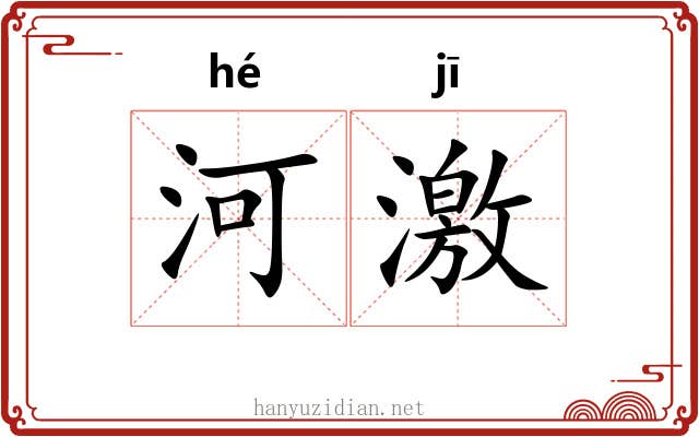 河激