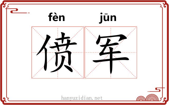 偾军
