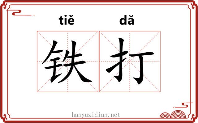 铁打 铁打