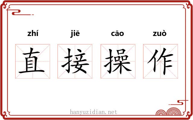 直接操作 直接操作