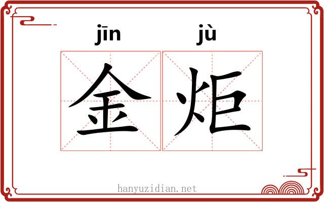 金炬 金炬