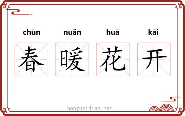 春暖花开 春暖花开