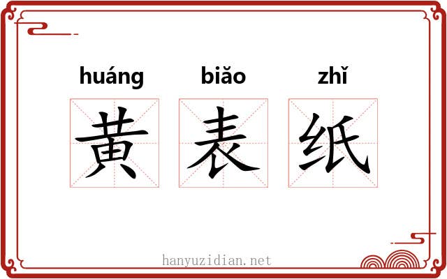 黄表纸 黄表纸