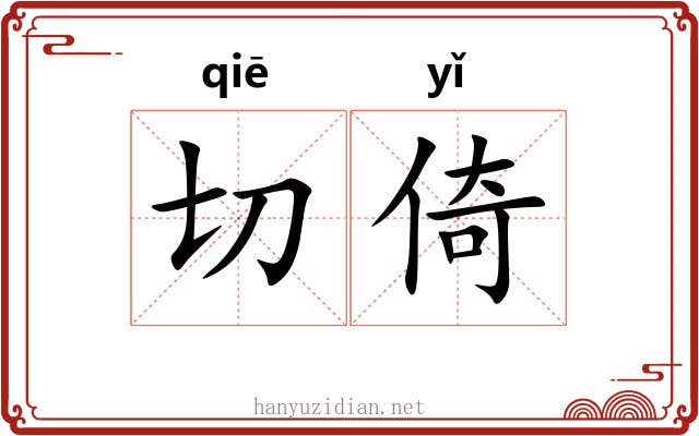 切倚