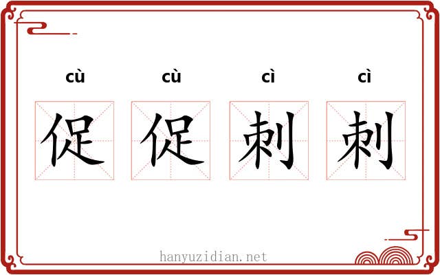 促促刺刺