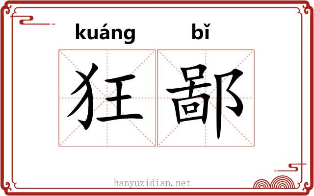 狂鄙