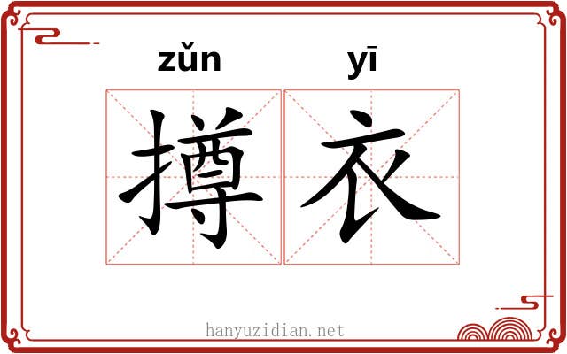 撙衣