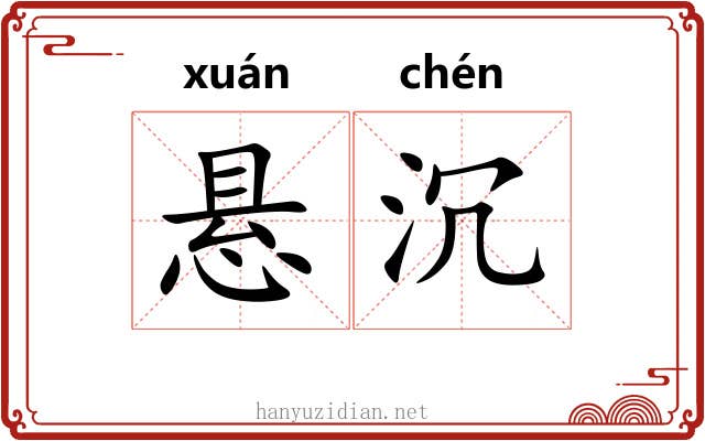 悬沉 悬沉