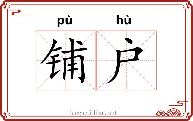 铺户