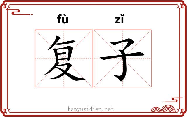复子 复子