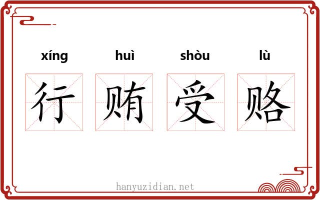 行贿受赂 行贿受赂