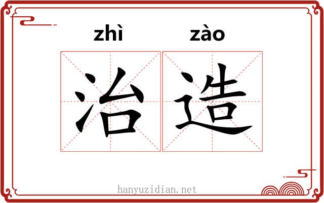 治造 治造