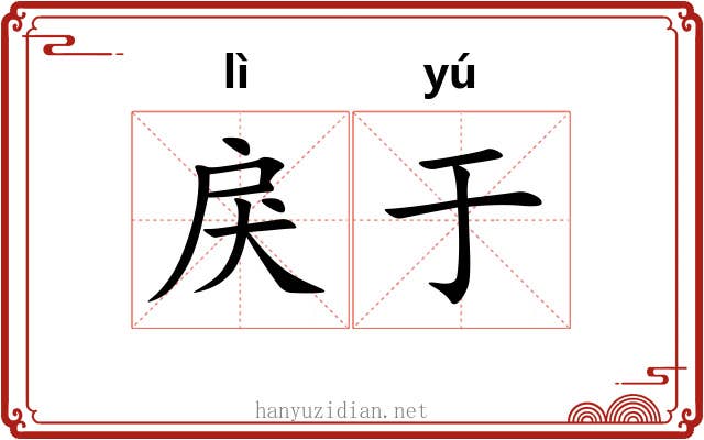 戾于