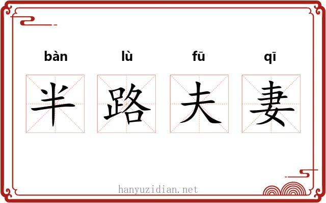 半路夫妻 半路夫妻