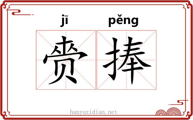 赍捧