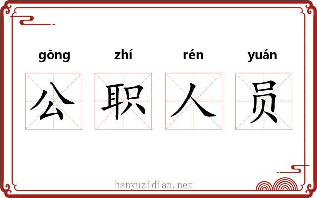 公职人员