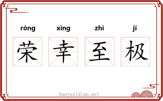 荣幸至极 荣幸至极
