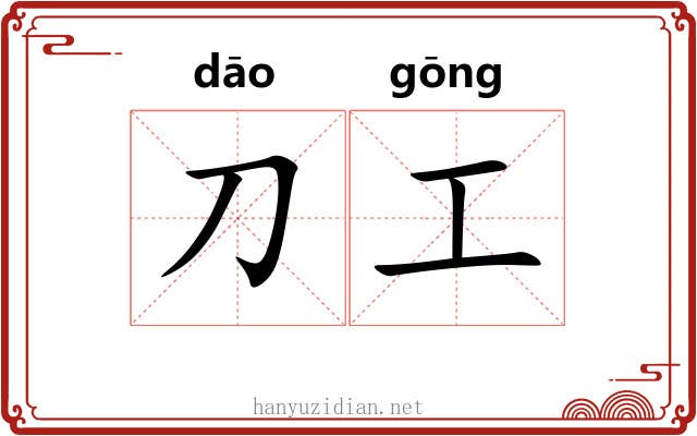 刀工