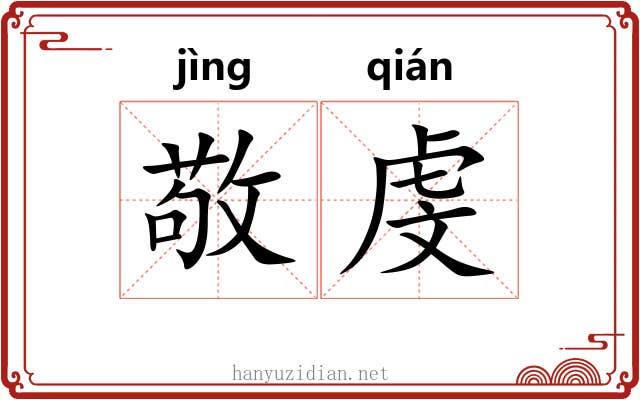 敬虔