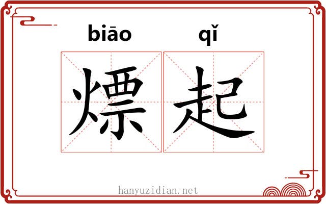 熛起 熛起