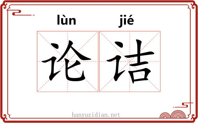 论诘 论诘