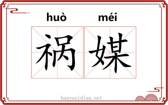 祸媒