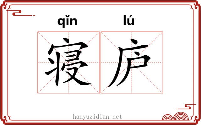 寝庐
