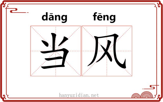 当风 当风