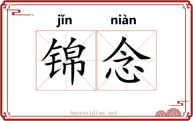 锦念