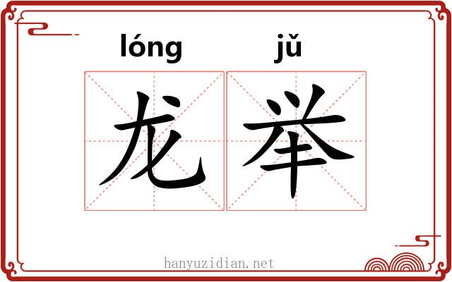 龙举 龙举