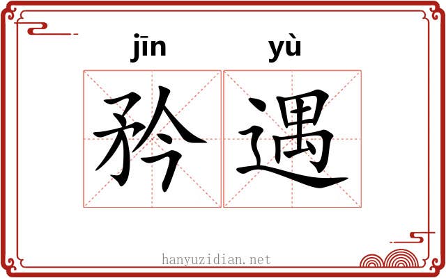 矜遇