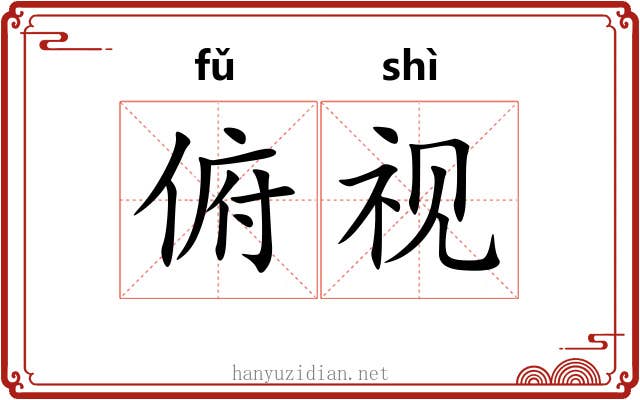 俯视