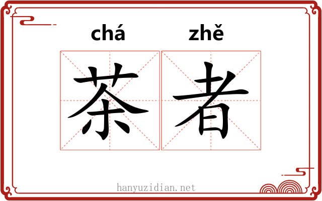 茶者 茶者