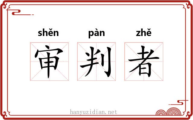 审判者 审判者