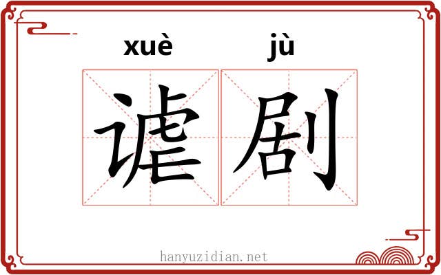 谑剧