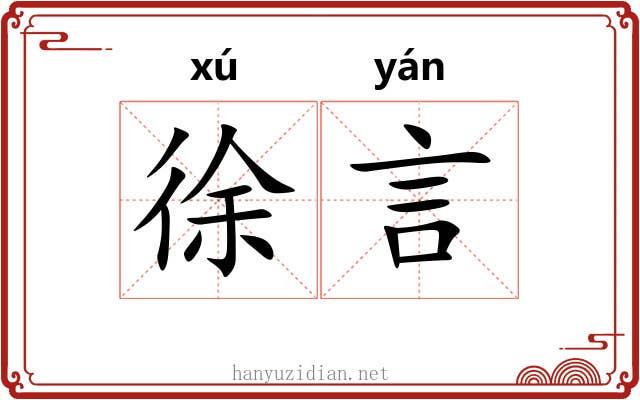 徐言