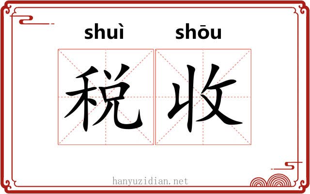 税收