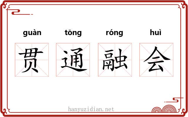 贯通融会 贯通融会