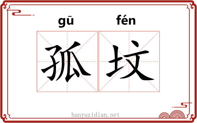 孤坟 孤坟