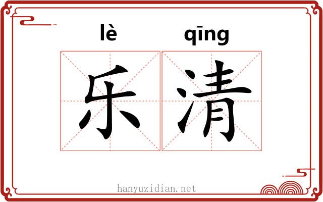 乐清 乐清