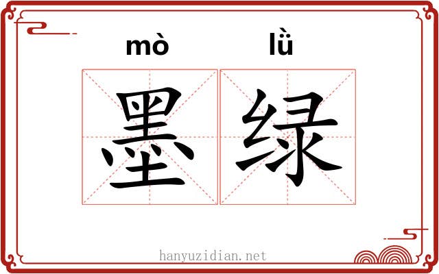 墨绿