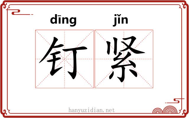钉紧