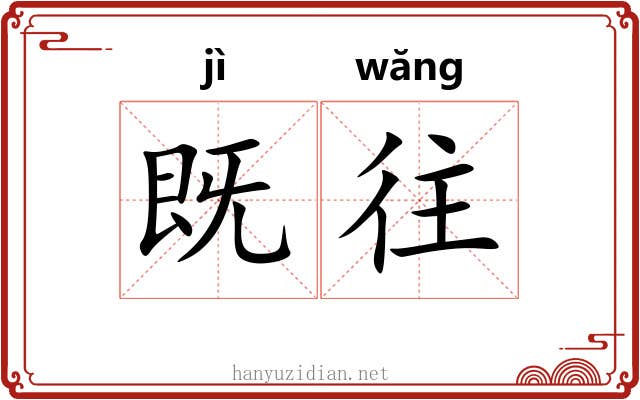 既往 既往