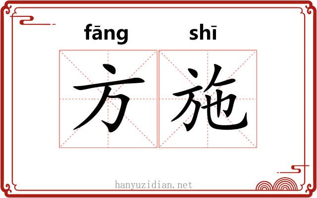 方施 方施