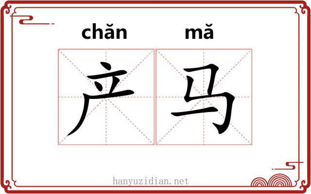 产马
