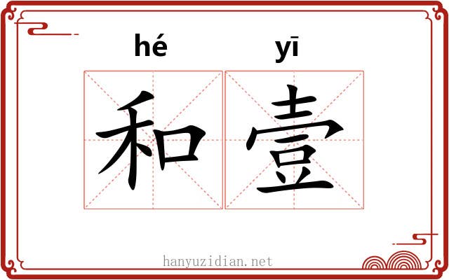 和壹 和壹