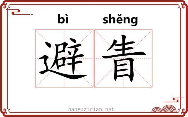 避眚