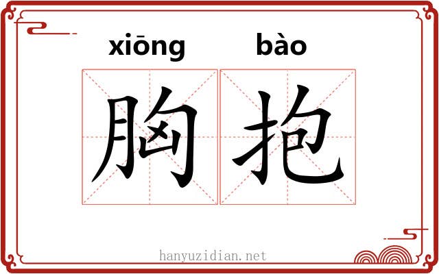 胸抱
