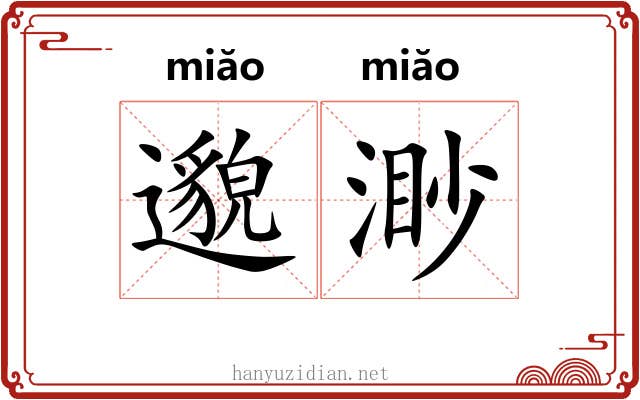邈渺